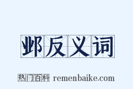 邺反义词是什么意思的图片